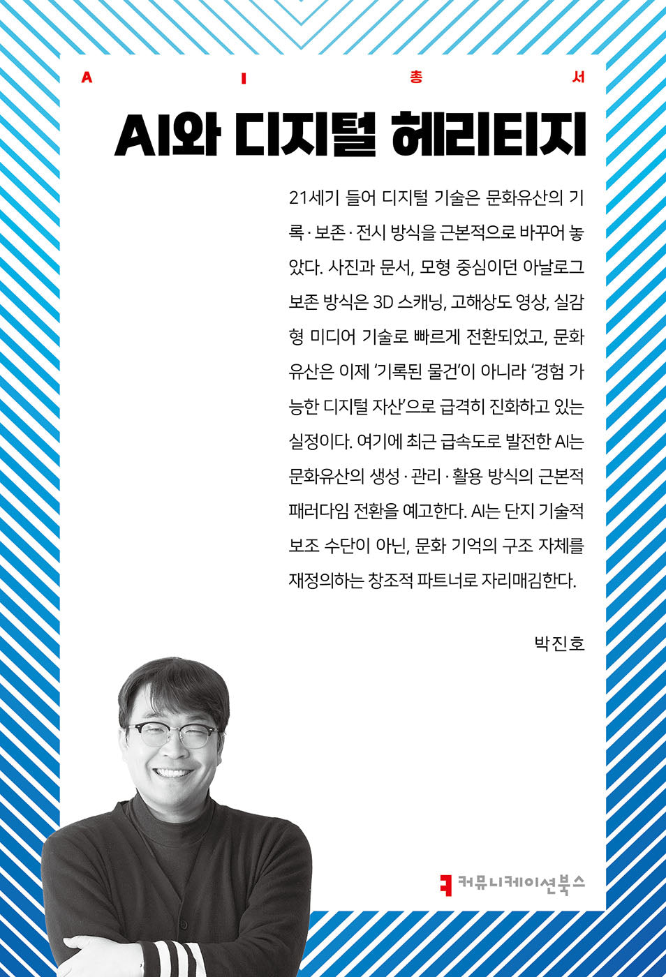 AI와 디지털 헤리티지(AI총서)