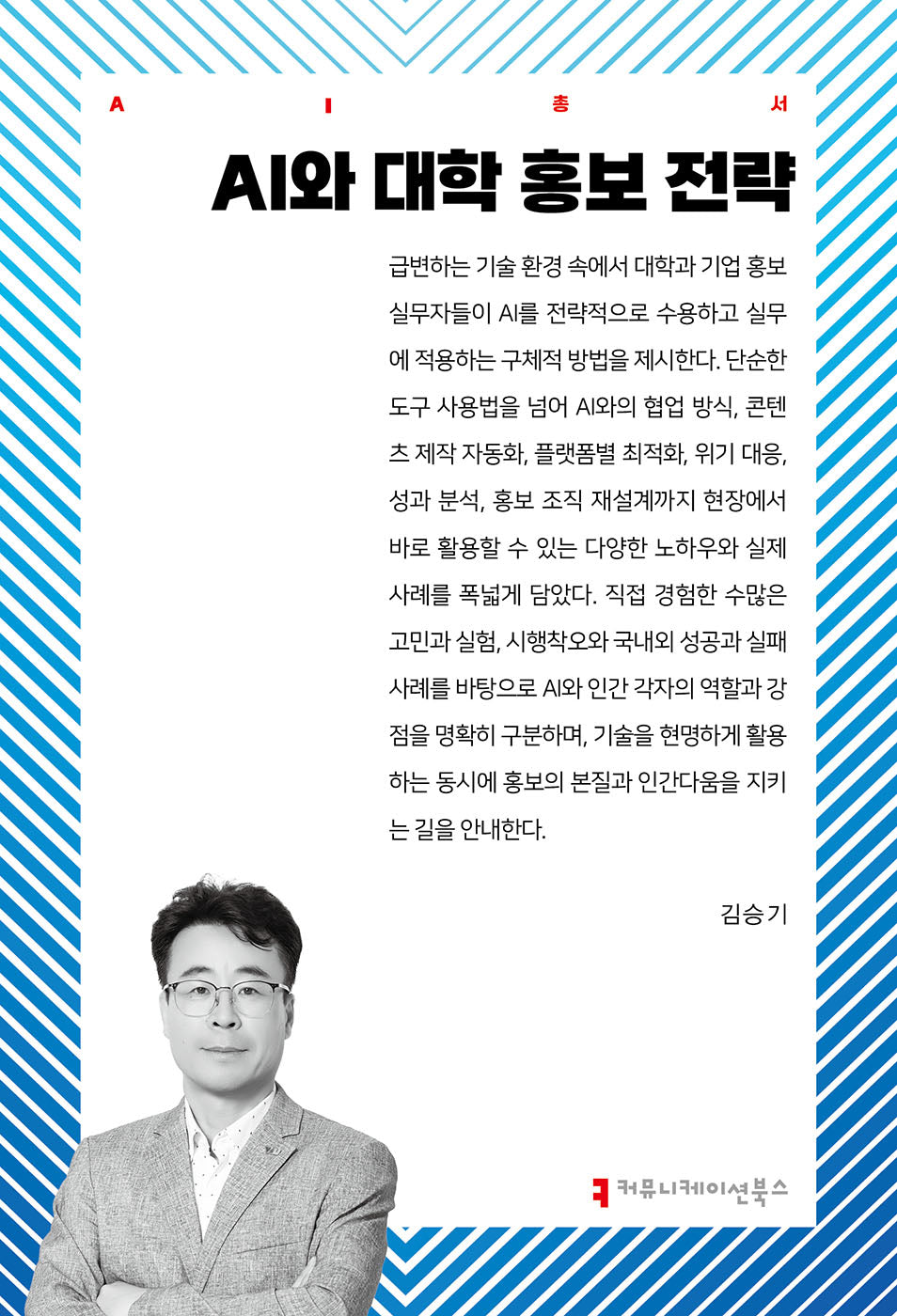 AI와 대학 홍보 전략(AI총서)