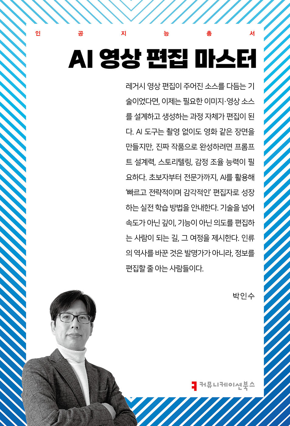 AI 영상 편집 마스터(인공지능총서)