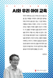 AI와 우리 아이 교육(인공지능총서)