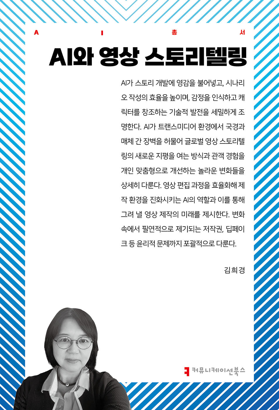AI와 영상 스토리텔링(AI총서)