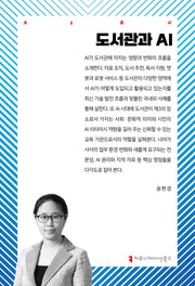 도서관과 AI(AI총서)