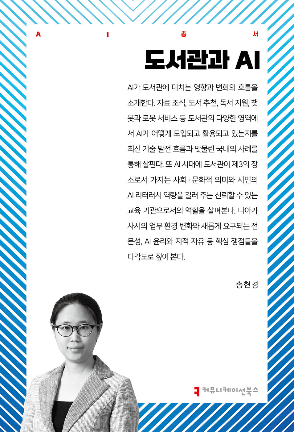 도서관과 AI(AI총서)