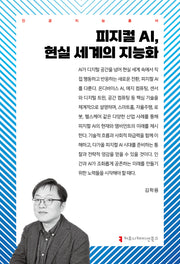 피지컬 AI, 현실 세계의 지능화(인공지능총서)