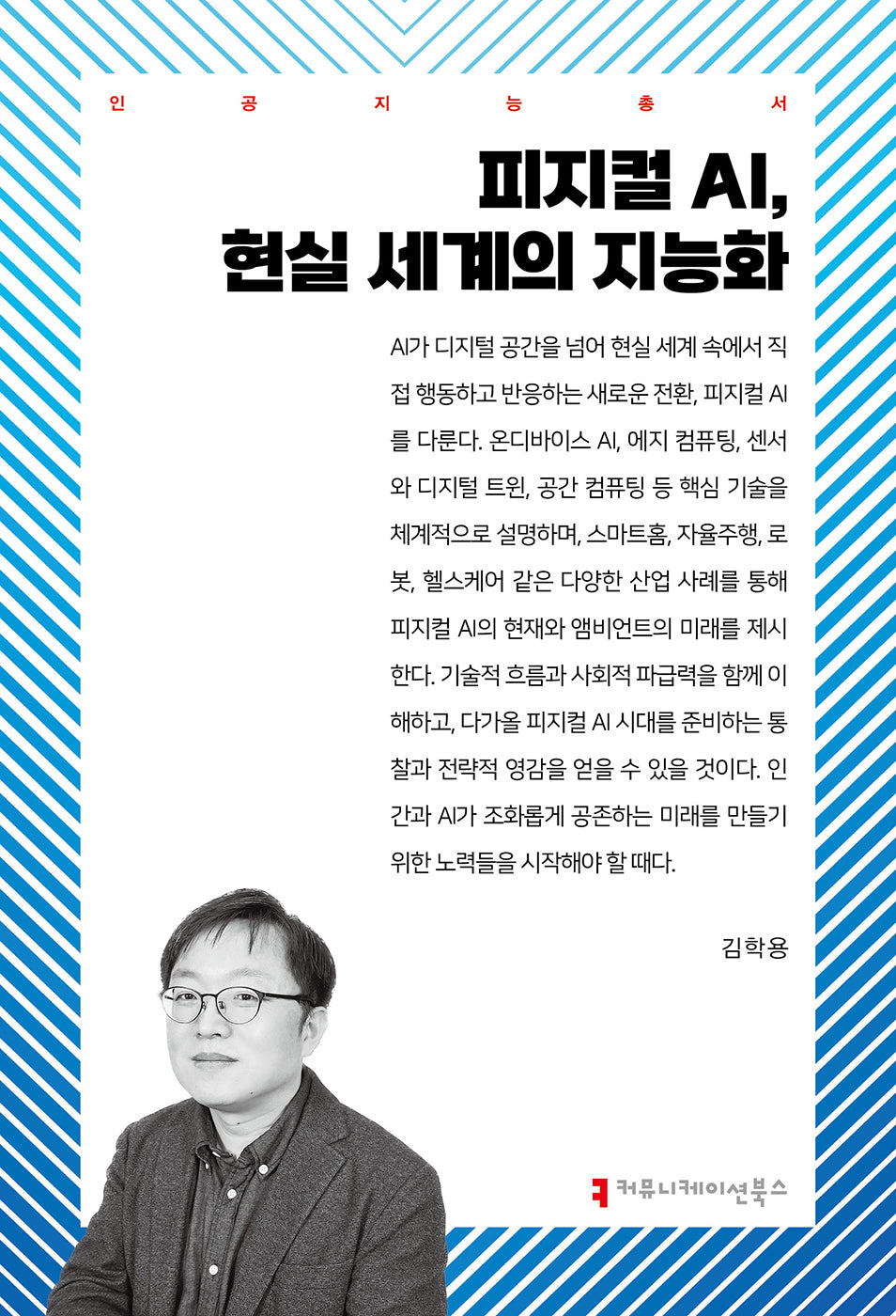피지컬 AI, 현실 세계의 지능화(인공지능총서)