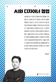 AI와 디자이너 협업(AI총서)