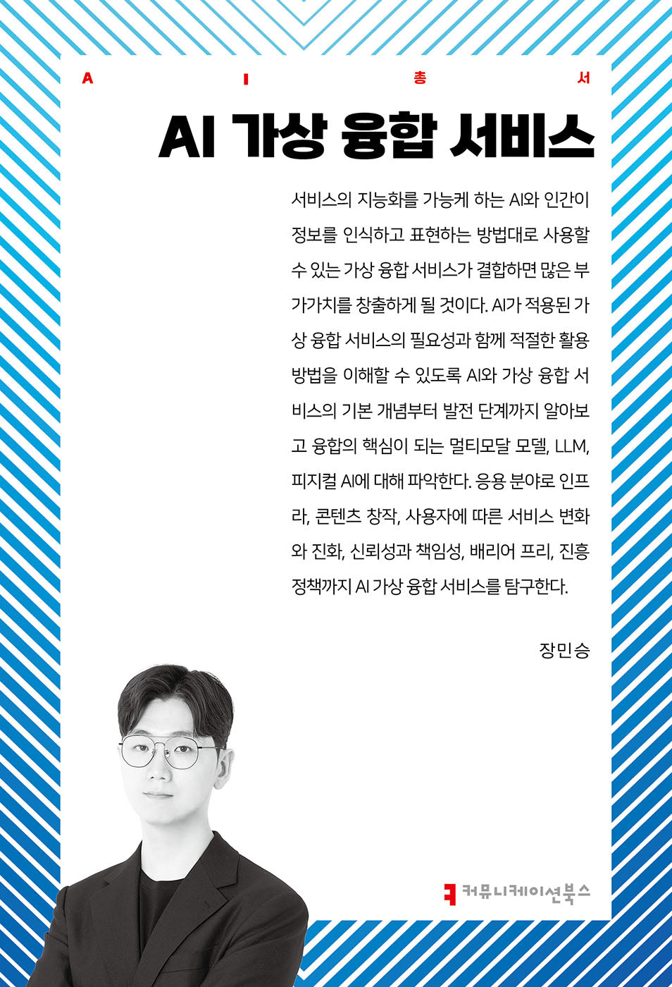 AI 가상 융합 서비스(AI총서)