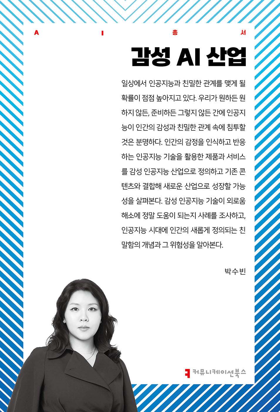 감성 AI 산업(AI총서)