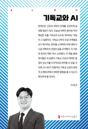 기독교와 AI(AI총서)