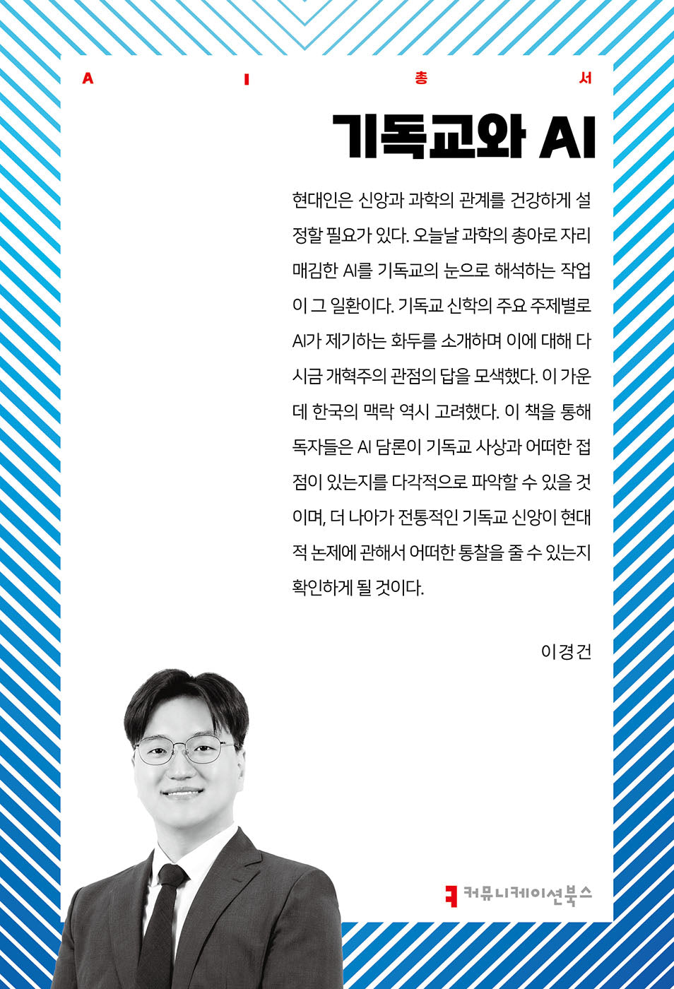 기독교와 AI(AI총서)