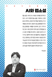 AI와 웹소설(인공지능총서)