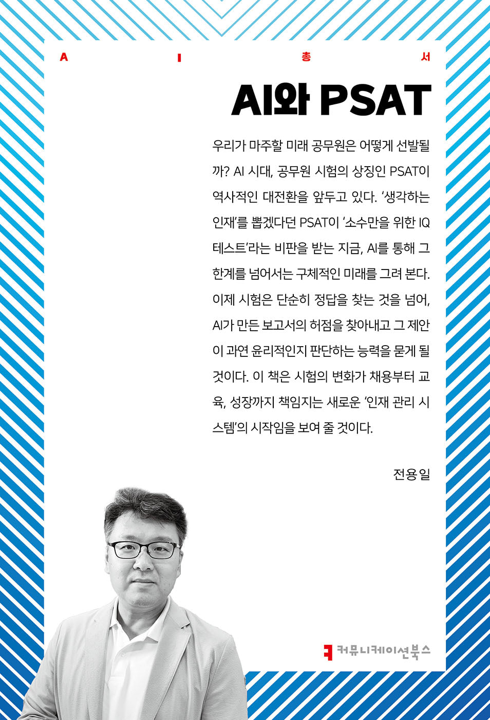 AI와 PSAT(AI총서)