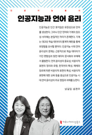 인공지능과 언어 윤리(인공지능총서)