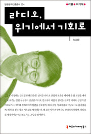 라디오, 위기에서 기회로(방송문화진흥총서 254)
