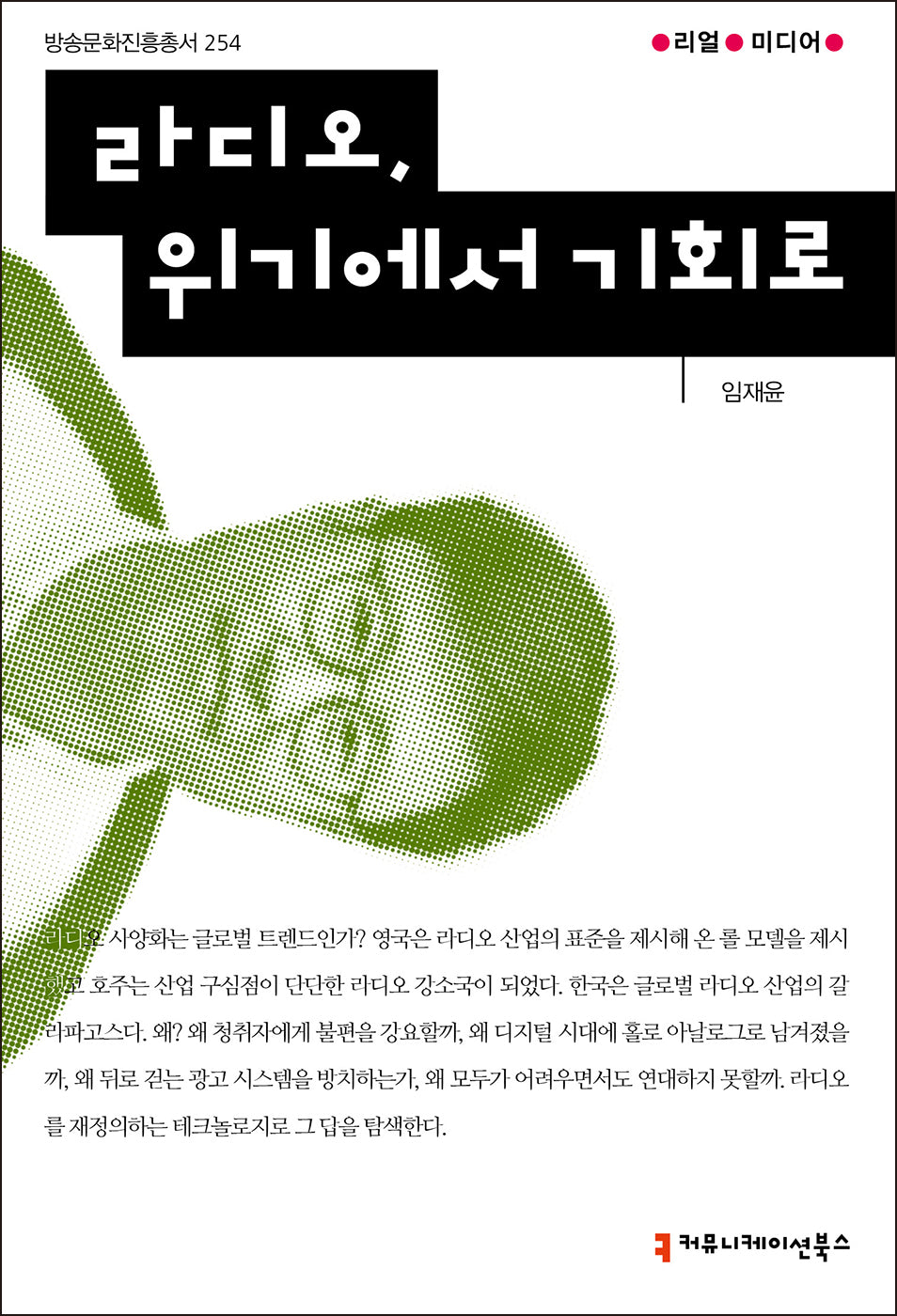 라디오, 위기에서 기회로(방송문화진흥총서 254)