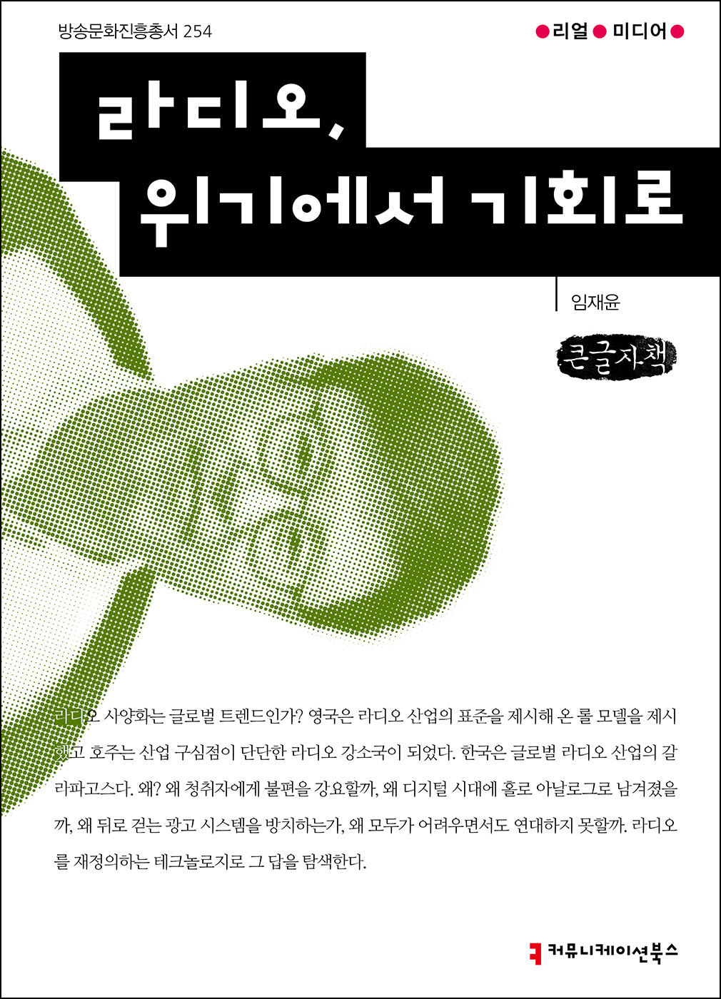 라디오, 위기에서 기회로(큰글자도서)(방송문화진흥총서 254)