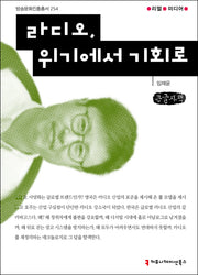라디오, 위기에서 기회로(큰글자도서)(방송문화진흥총서 254)