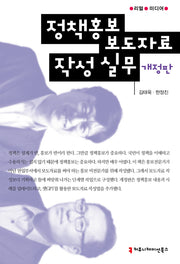 정책홍보 보도자료 작성 실무(개정판)(리얼 미디어)