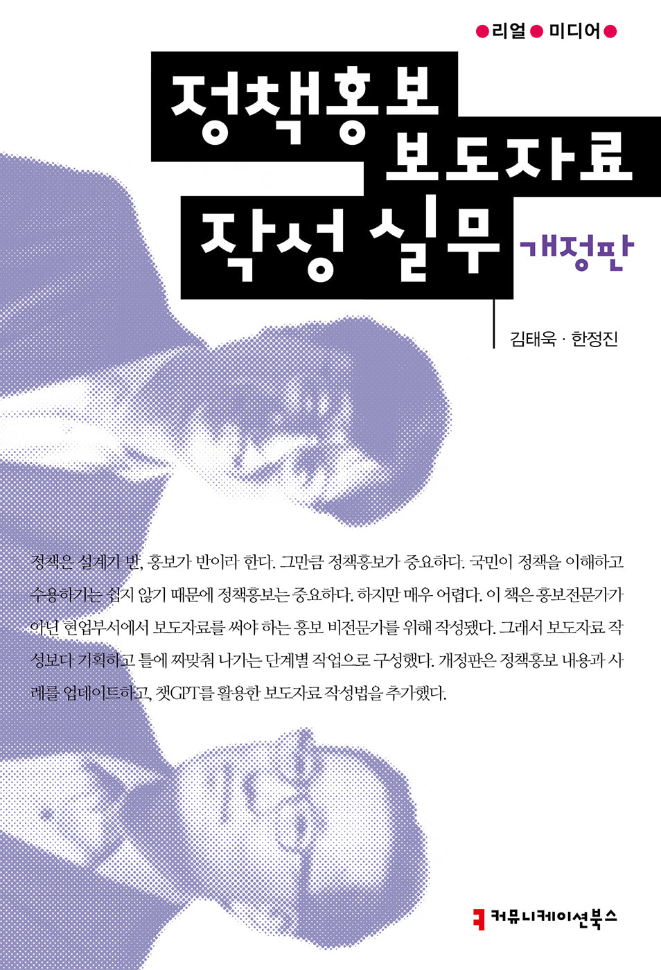정책홍보 보도자료 작성 실무(개정판)(리얼 미디어)