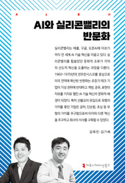 AI와 실리콘밸리의 반문화(AI총서)(반양장)