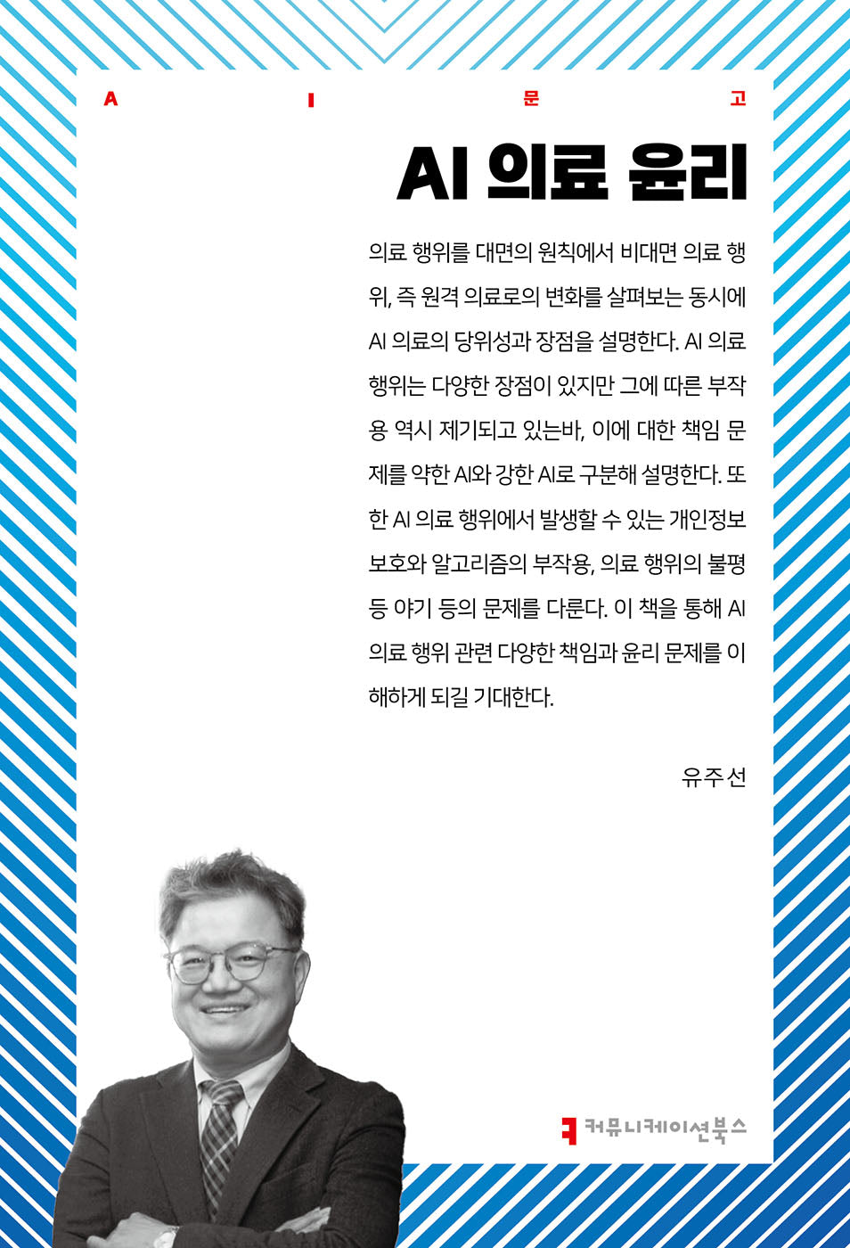 AI 의료 윤리(AI문고)
