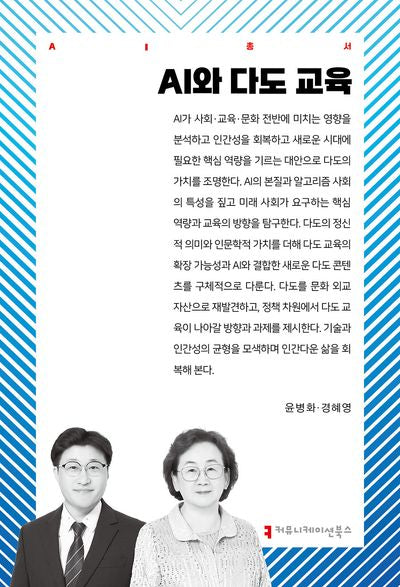 AI와 다도 교육(AI총서)