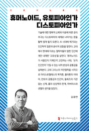 휴머노이드, 유토피아인가 디스토피아인가(인공지능총서)