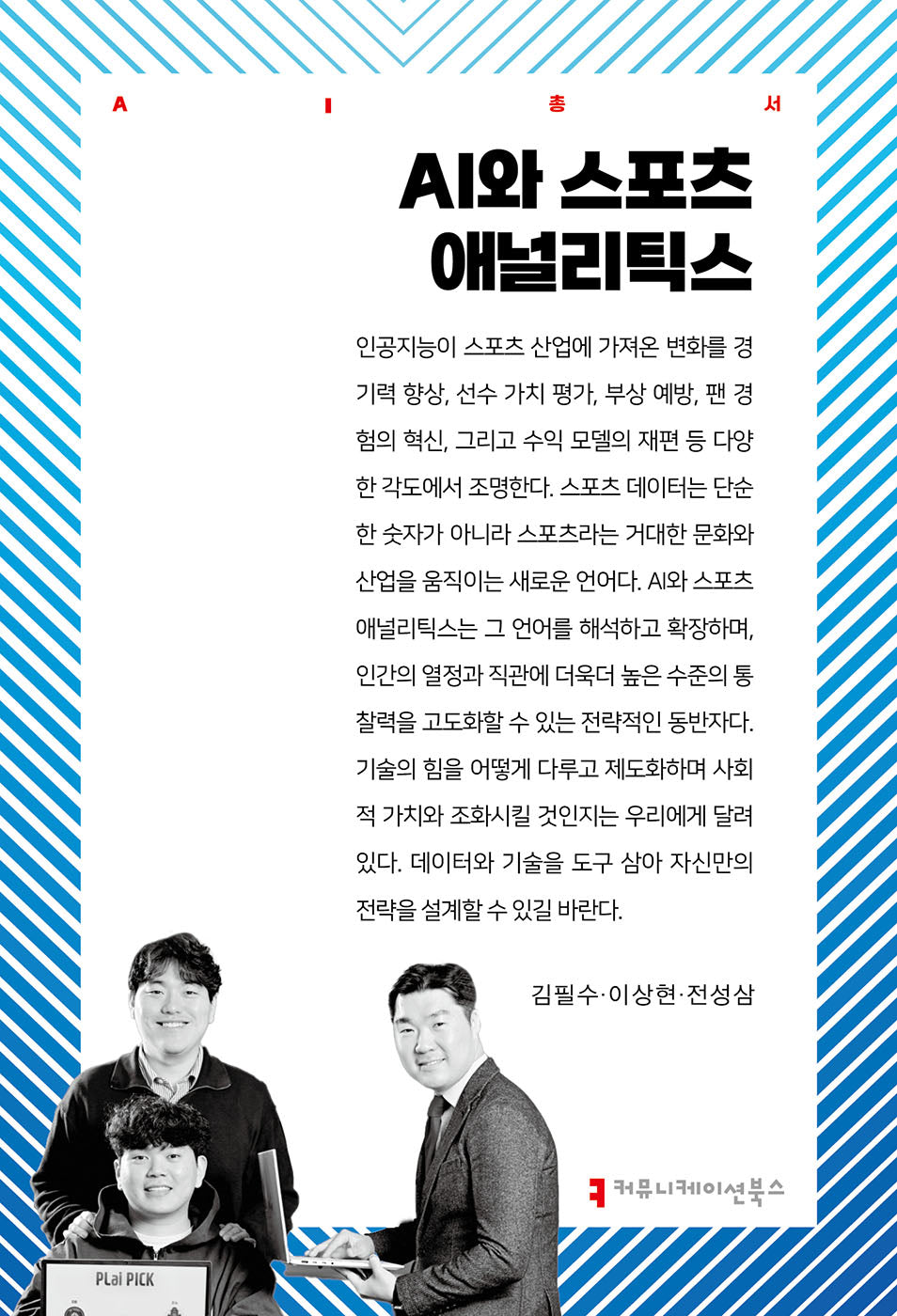 AI와 스포츠 애널리틱스(AI총서)