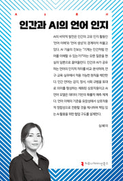 인간과 AI의 언어 인지(AI총서)