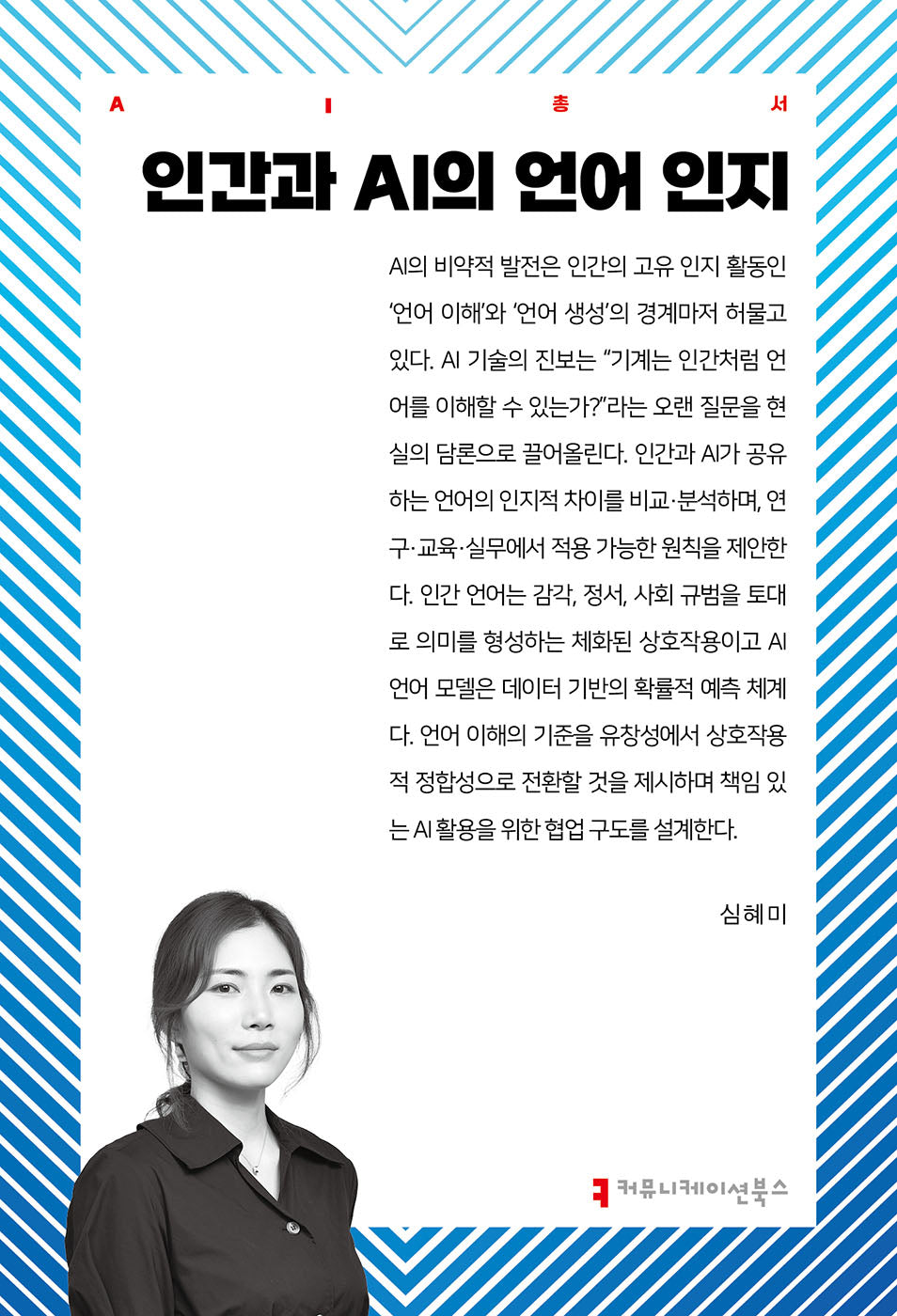 인간과 AI의 언어 인지(AI총서)
