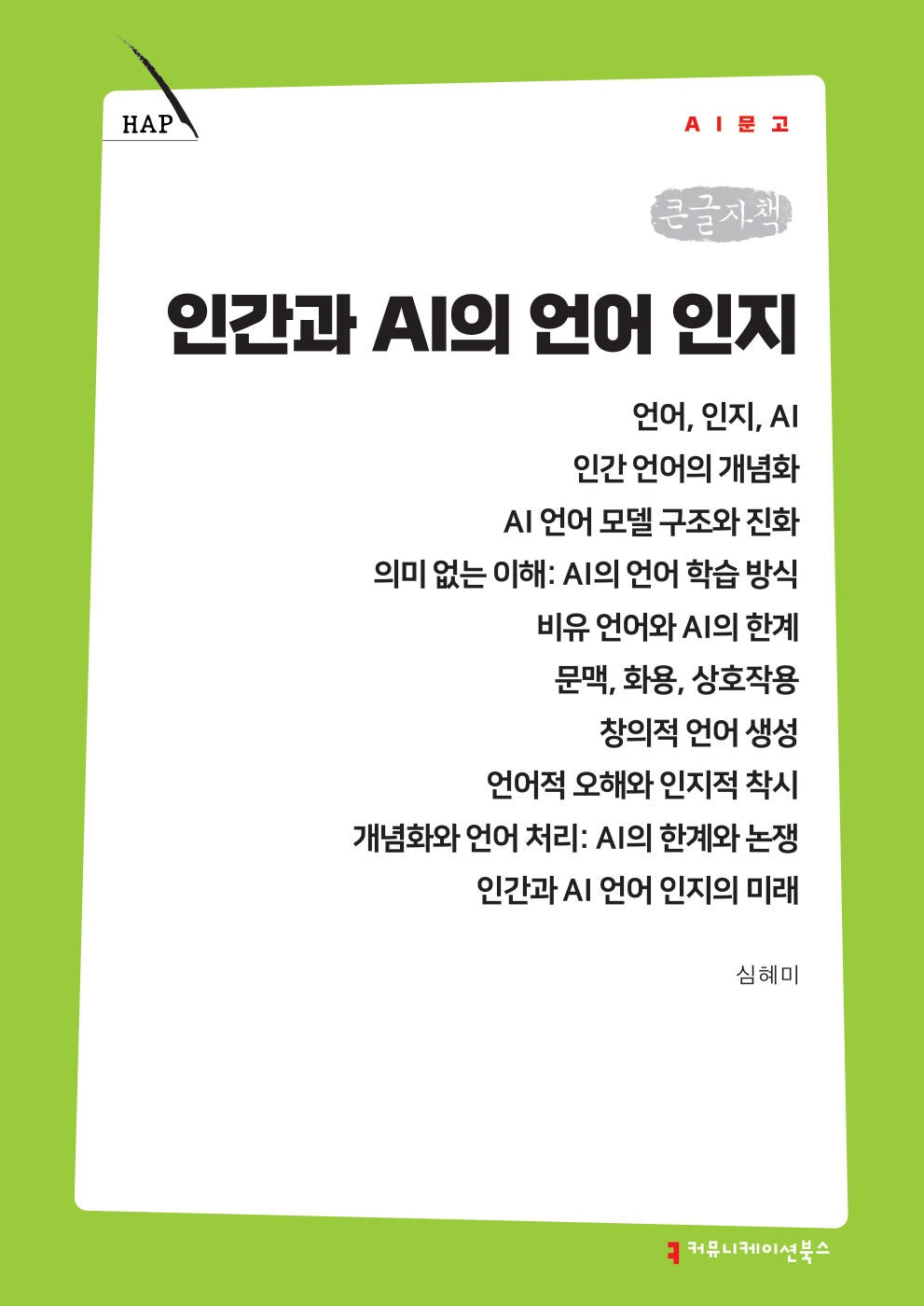 인간과 AI의 언어 인지(큰글자책)(AI문고)