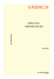임재당 도망시, 사랑에 죽음 따윈 없다