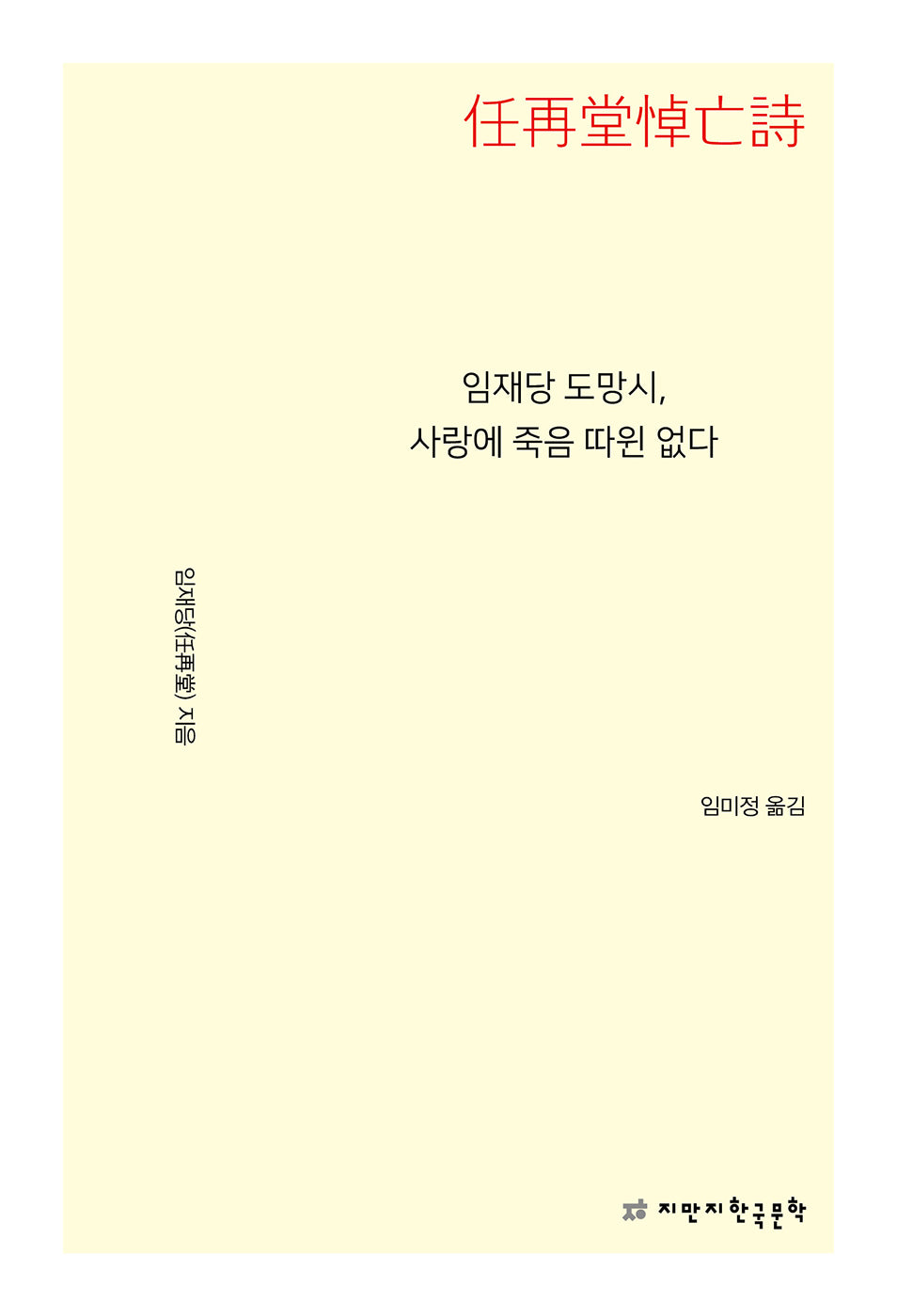 임재당 도망시, 사랑에 죽음 따윈 없다