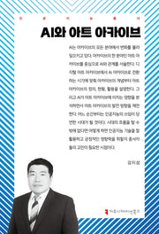 AI와 아트 아카이브(인공지능총서)