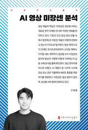 AI 영상 미장센 분석(인공지능총서)