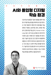 AI와 몰입형 디지털 학습 환경(인공지능총서)