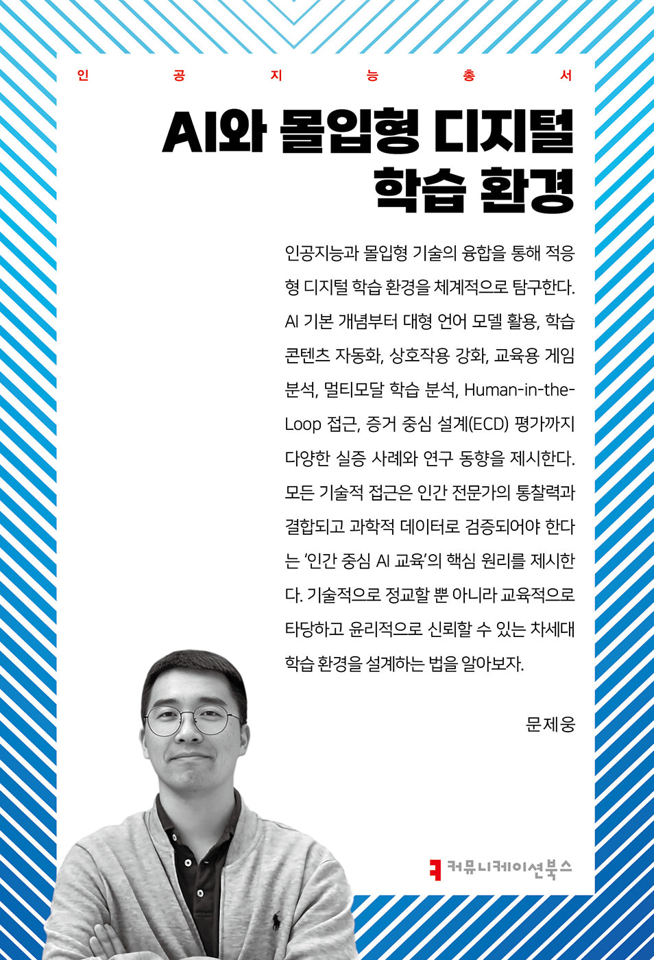 AI와 몰입형 디지털 학습 환경(인공지능총서)