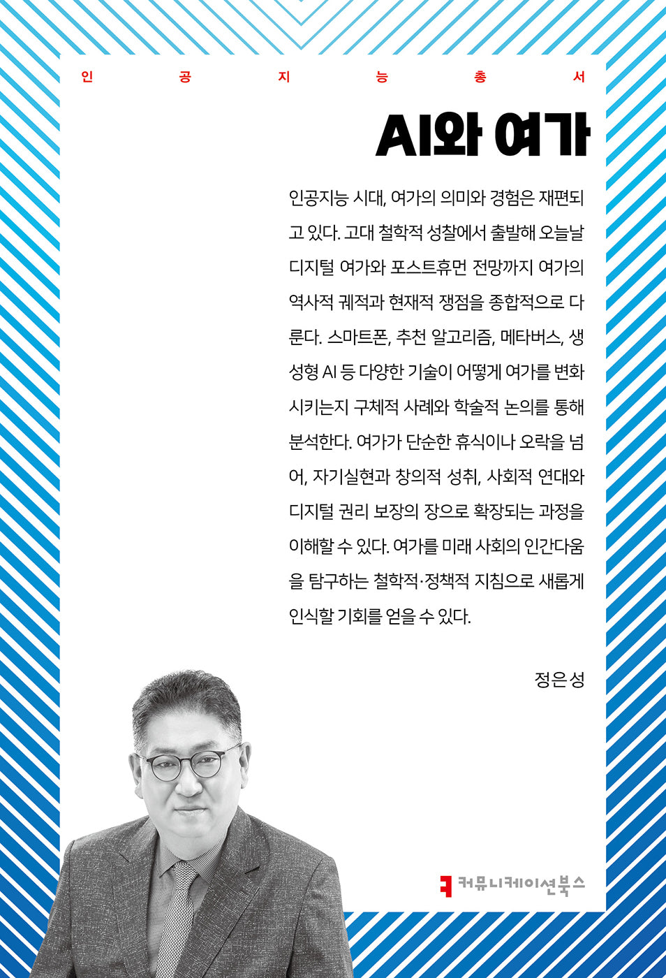 AI와 여가(인공지능총서)