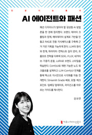 AI 에이전트와 패션(인공지능총서)