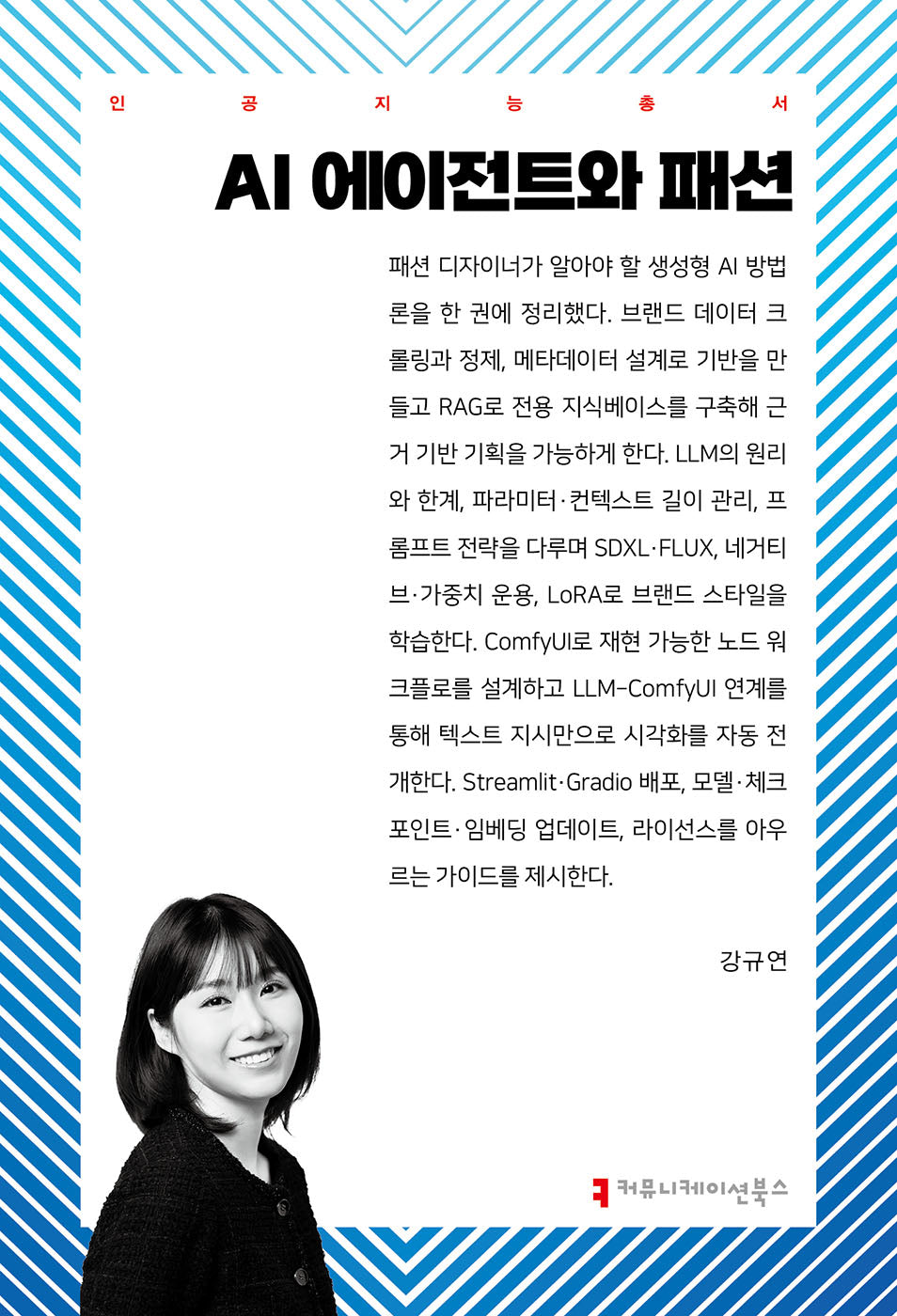 AI 에이전트와 패션(인공지능총서)