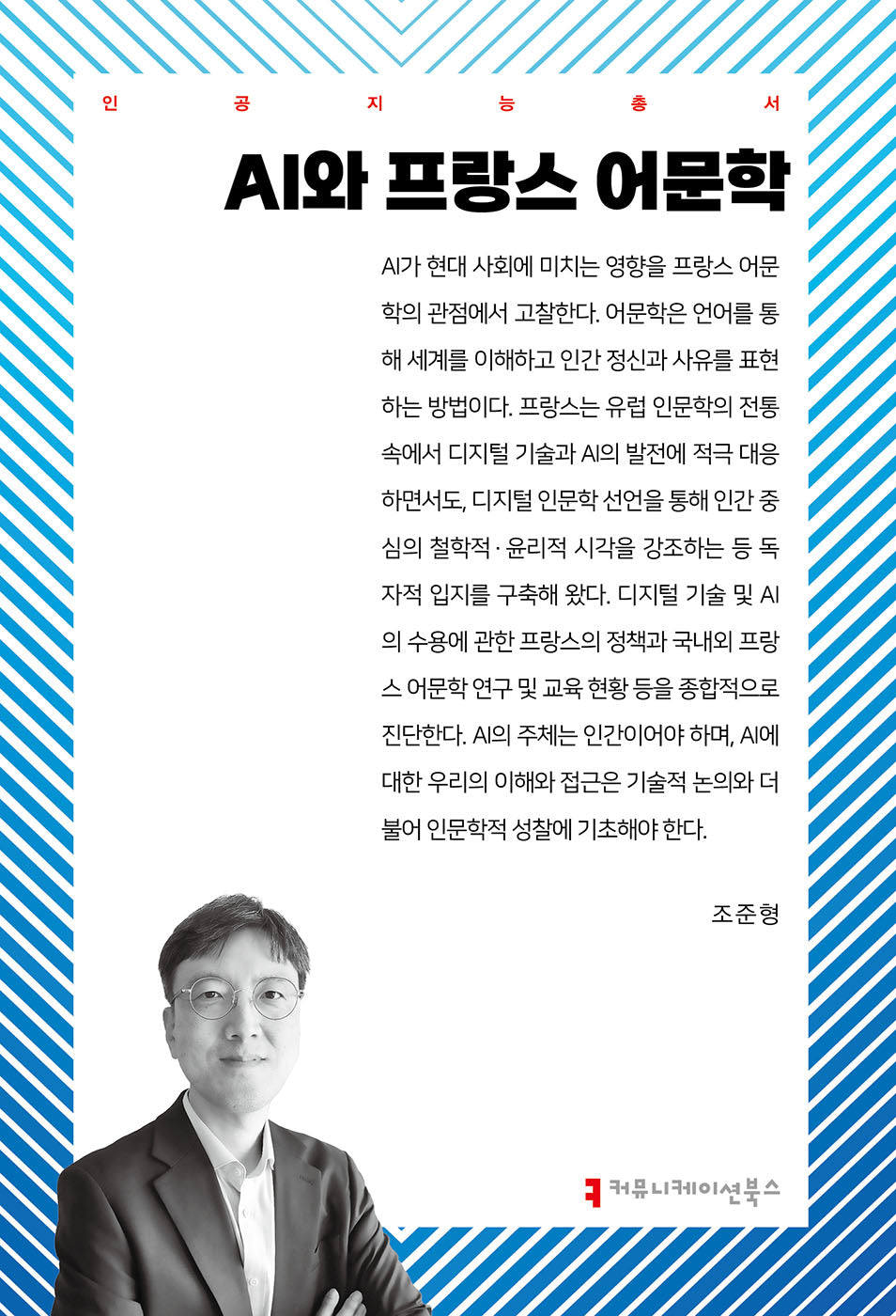 AI와 프랑스 어문학(인공지능총서)
