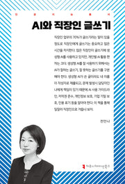 AI와 직장인 글쓰기(인공지능총서)