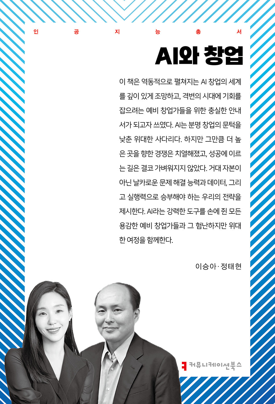 AI와 창업(인공지능총서)