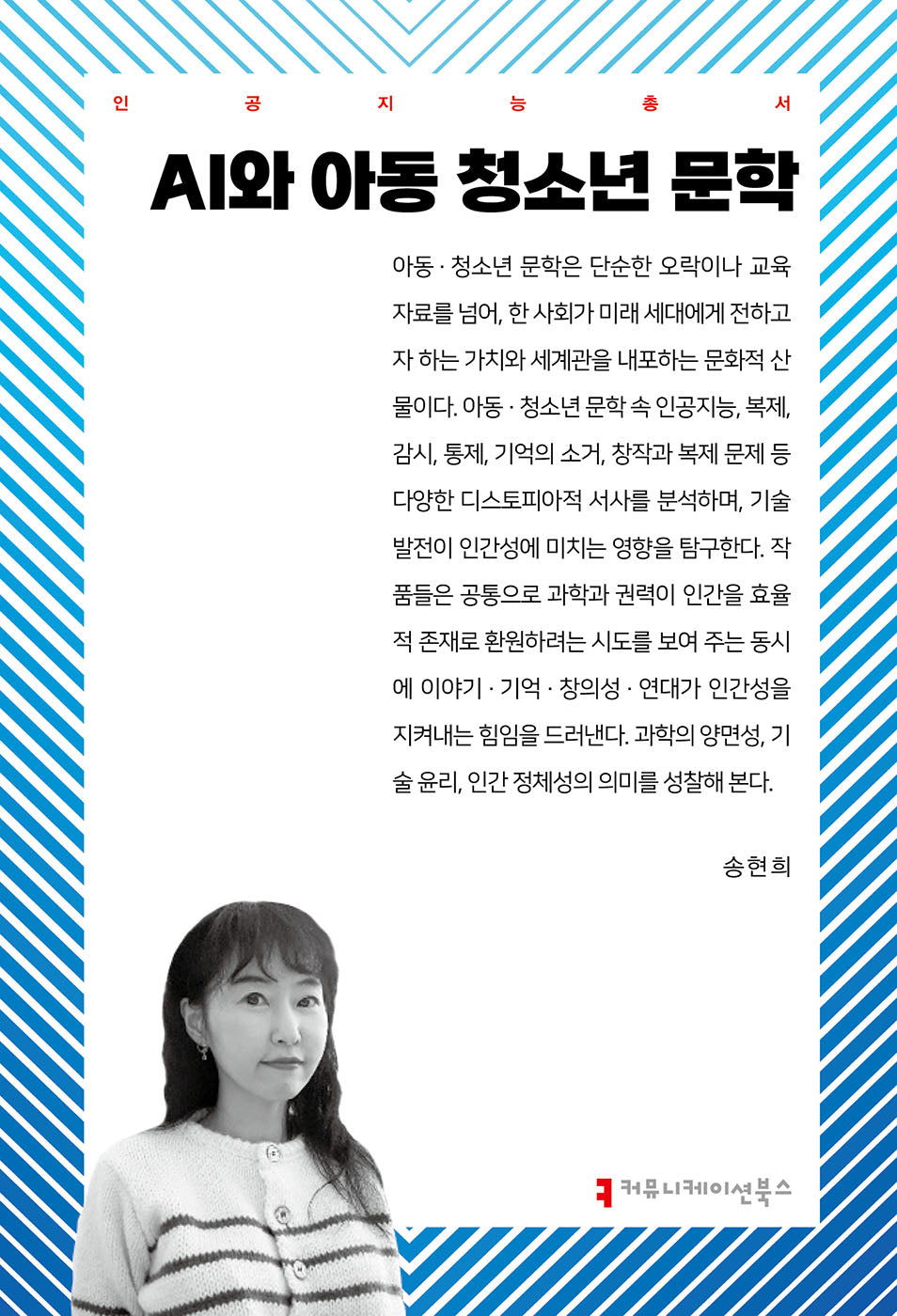 AI와 아동 청소년 문학(인공지능총서)