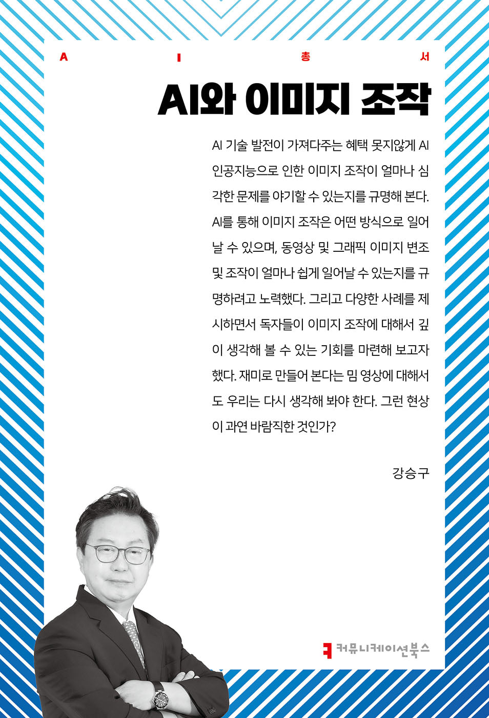 AI와 이미지 조작(AI총서)