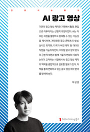 AI 광고 영상(인공지능총서)