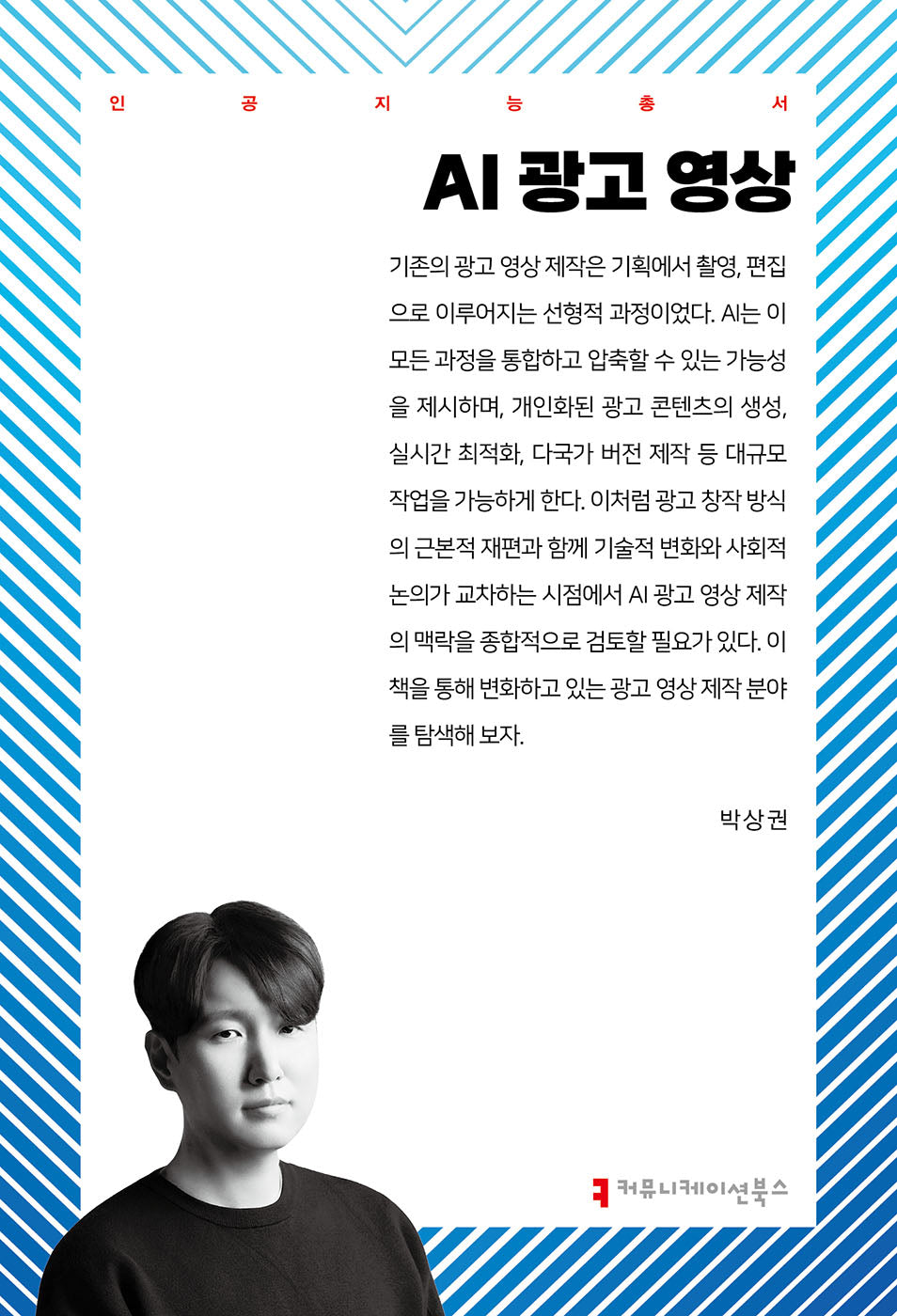 AI 광고 영상(인공지능총서)