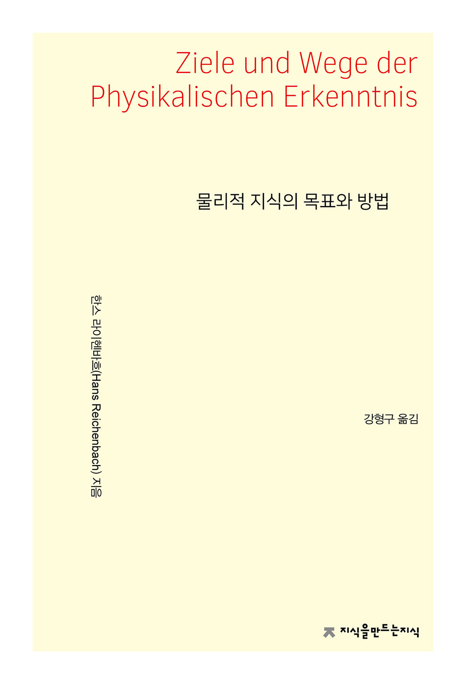 물리적 지식의 목표와 방법