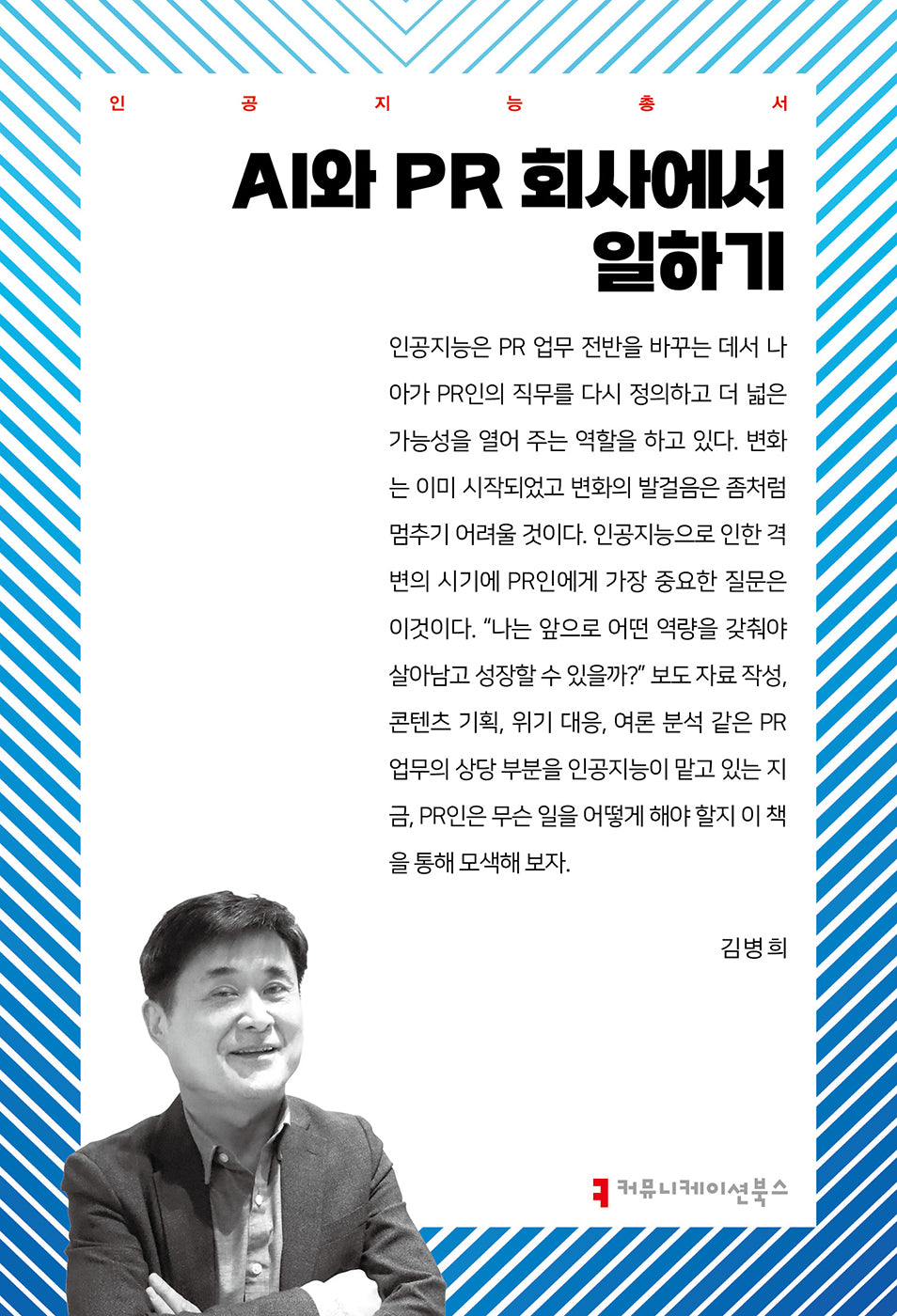 AI와 PR 회사에서 일하기(인공지능총서)