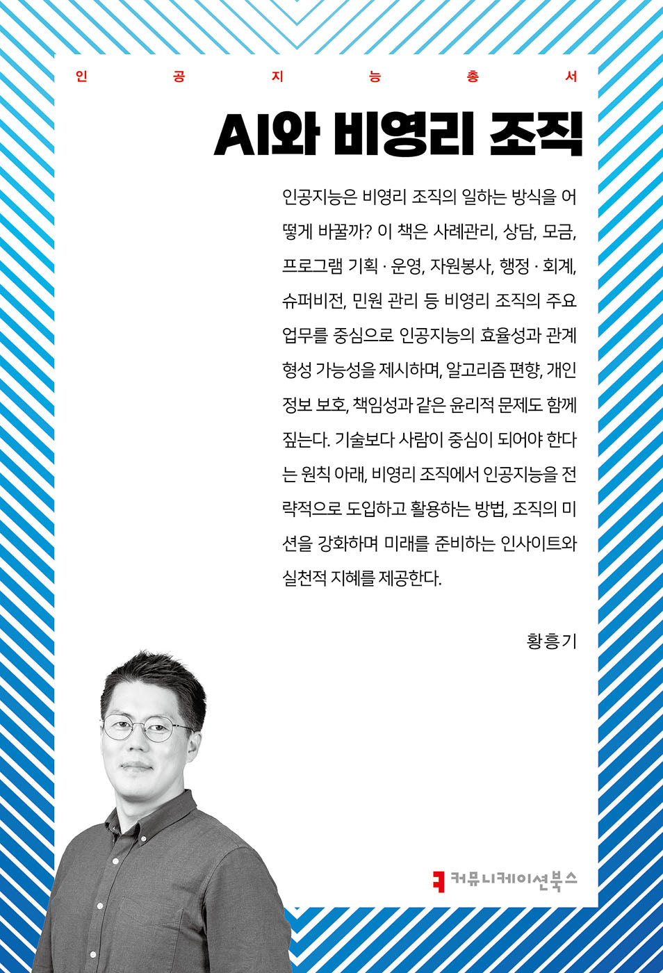 AI와 비영리 조직(인공지능총서)